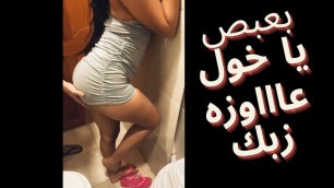 Egyptian Cuckold’s Slut Wife Wants To Taste His Friend's Big Cock - Arab Cheating Wife Sharmota Masrya Labwa