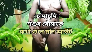 New wife having sex with her father in law, Indian Sex Bangla Talk